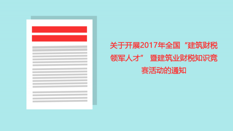 关于开展2017年全国“建筑财税领军人才” 暨建筑业财税知识竞赛活动的通知