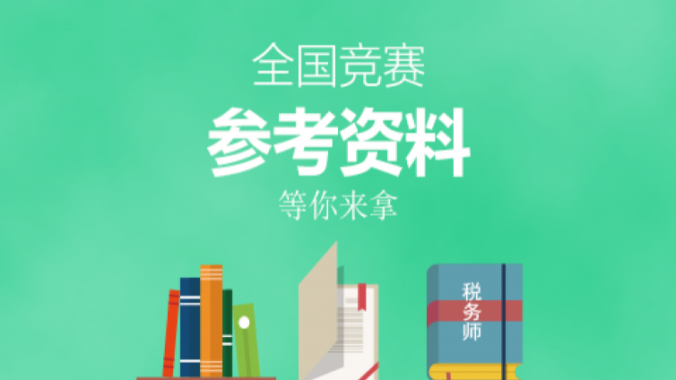  2017年全国“建筑财税领军人才” 暨建筑业财税知识竞赛参赛资料之一 —书籍