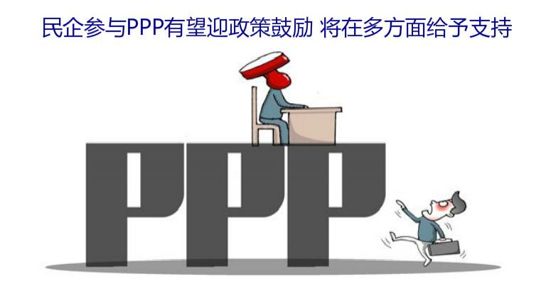 民企参与PPP有望迎政策鼓励 将在多方面给予支持