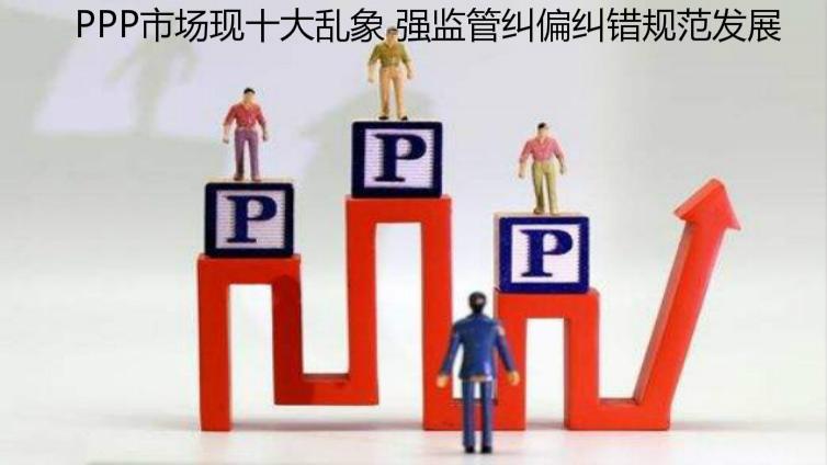 PPP市场现十大乱象 强监管纠偏纠错规范发展