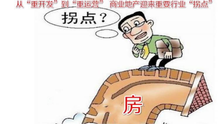 从“重开发”到“重运营” 商业地产迎来重要行业“拐点”