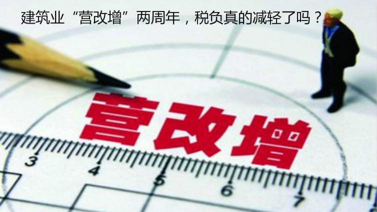 建筑业“营改增”两周年，税负真的减轻了吗？