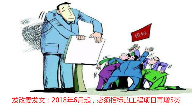 发改委发文：2018年6月起，必须招标的工程项目再增5类