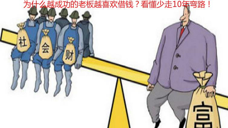 为什么越成功的老板越喜欢借钱？看懂少走10年弯路！