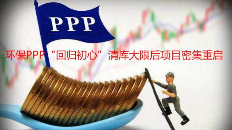 环保PPP“回归初心”清库大限后项目密集重启