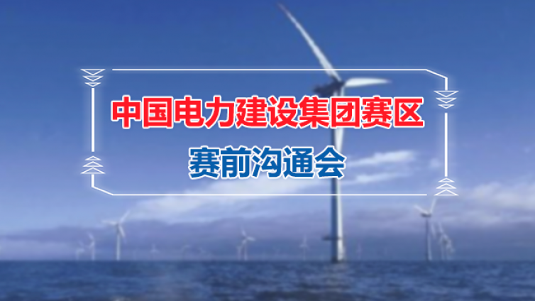 中国电力建设集团赛区赛前沟通会顺利举行