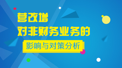 营改增对非财务业务的影响与对策分析 