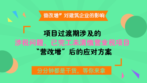 “营改增”实施前主体已施工完毕的项目，但仍未完成营业税的清缴，在“营改增”以前是否需要补缴营业税？ 