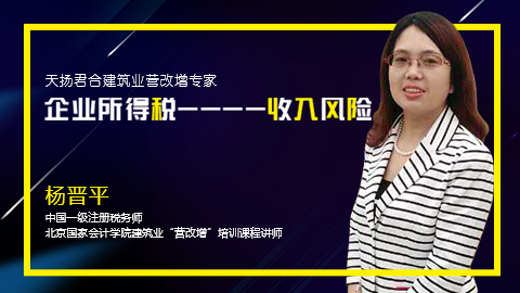 天扬微课 | 杨晋平：面对稽查 企业所得税风险点分析--收入方面（二） 