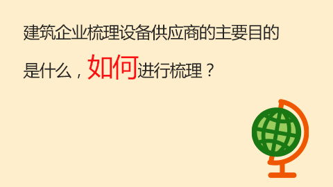 建筑企业梳理设备供应商的主要目的是什么，如何进行梳理？ 