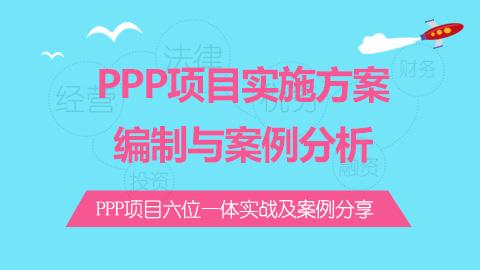 PPP项目实施方案编制与案例分析 