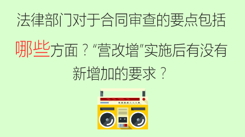 法律部门对于合同审查的要点包括哪些方面？“营改增”实施后有没有新增加的要求？ 