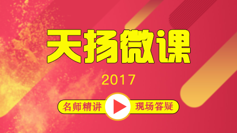 2017年度天扬微课程 