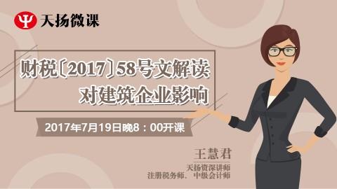 财税〔2017〕58号文解读对建筑企业影响 