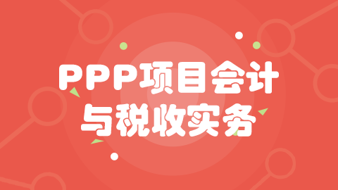  第三章 PPP项目前期管理 