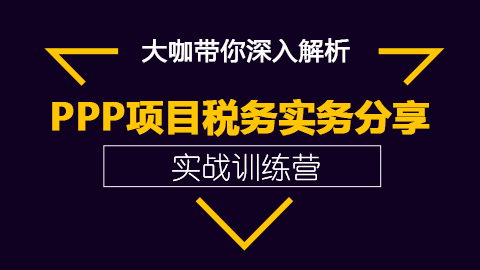 PPP项目税务实务分享 