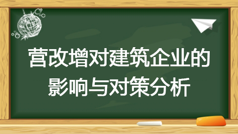 营改增对建筑企业的影响与对策分析 