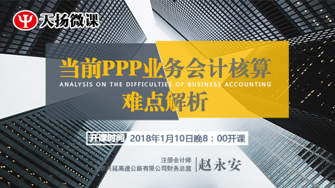 天扬微课 | 赵永安：当前PPP业务会计核算难点解析 