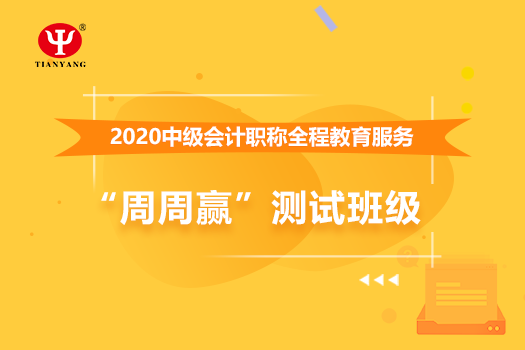 中国核建华泰建设中级会计职称全程教育服务“周周赢”测试班级