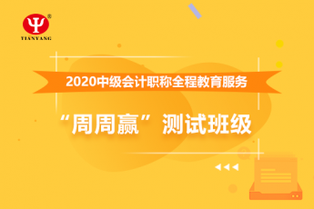 中铁建设集团公司中级会计全程教育服务“周周赢”测试班级 