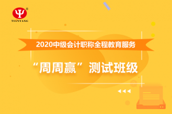 中铁二十三局集团公司中级会计全程教育服务“周周赢”测试班级