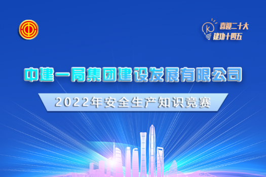 中建一局集团建设发展有限公司2022年安全生产知识竞赛学习班级