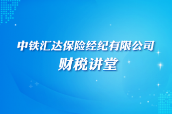 中铁汇达保险经纪有限公司财税讲堂