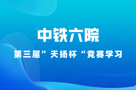 中铁六院第三届“天扬杯”学习班级