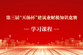 第三届“天扬杯”全国建筑业财税知识竞赛学习班级