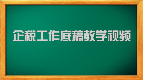 企税工作底稿教学视频 