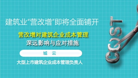 天扬微课 | 城云：全面“营改增”上路，成本管理考验来临 