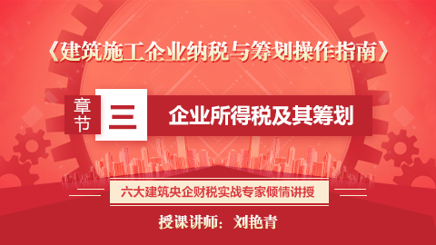 《建筑施工企业纳税与筹划操作指南》第三章  企业所得税及其筹划 