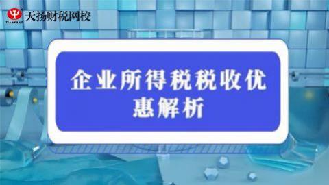 企业所得税税收优惠解析 