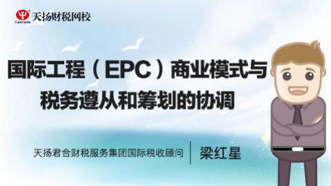 国际工程（EPC）商业模式与税务遵从和筹划的协调 