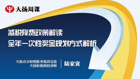 减税降费政策解读、全年一次性奖金规划方式解析 