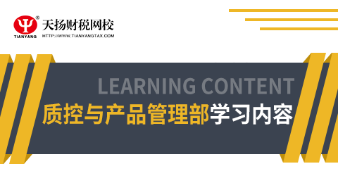 质控与产品管理部人员学习课程 