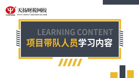 项目带队人员学习课程 