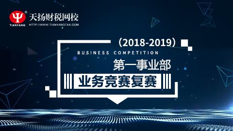 2018-2019年度第一事业部业务竞赛复赛 