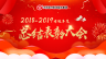 2018-2019考核年度总结表彰大会