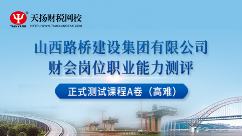 山西路桥建设集团公司财会岗位职业能力正式测试课程A卷（高难） 