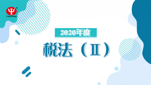 2020年税法Ⅱ课程 