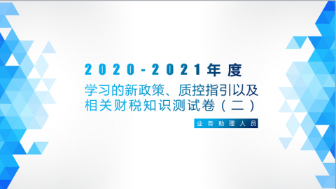 学习的新政策、质控指引以及相关财税知识测试卷（二）（业务助理人员） 