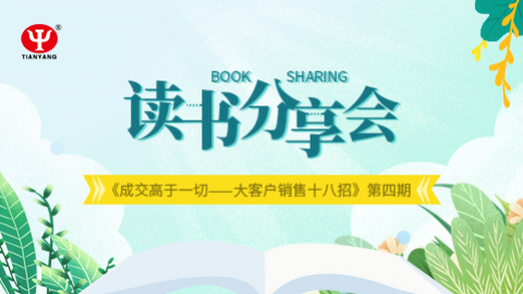 读书分享会“《成交高于一切——大客户销售十八招》”第四期 