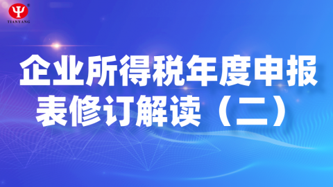 企业所得税年度申报表修订解读（二） 