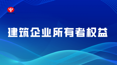 建筑企业所有者权益 