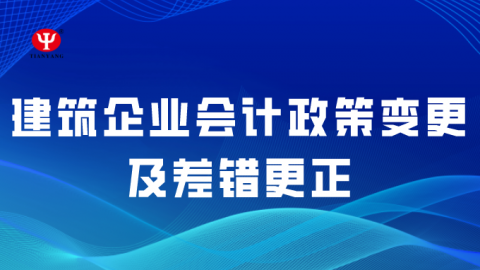 建筑企业会计政策变更及差错更正 