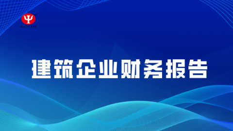 建筑企业财务报告 