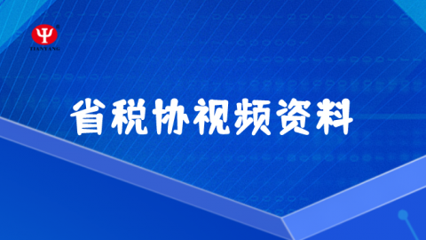 省税协视频学习资料 