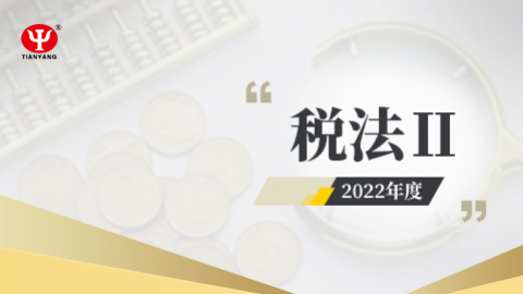 2022年税法Ⅱ课程 