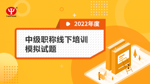 2022年中级会计职称学习服务线下培训模拟试题 